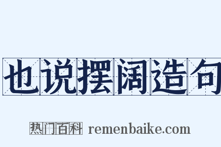 也说摆阔造句是什么意思的图片